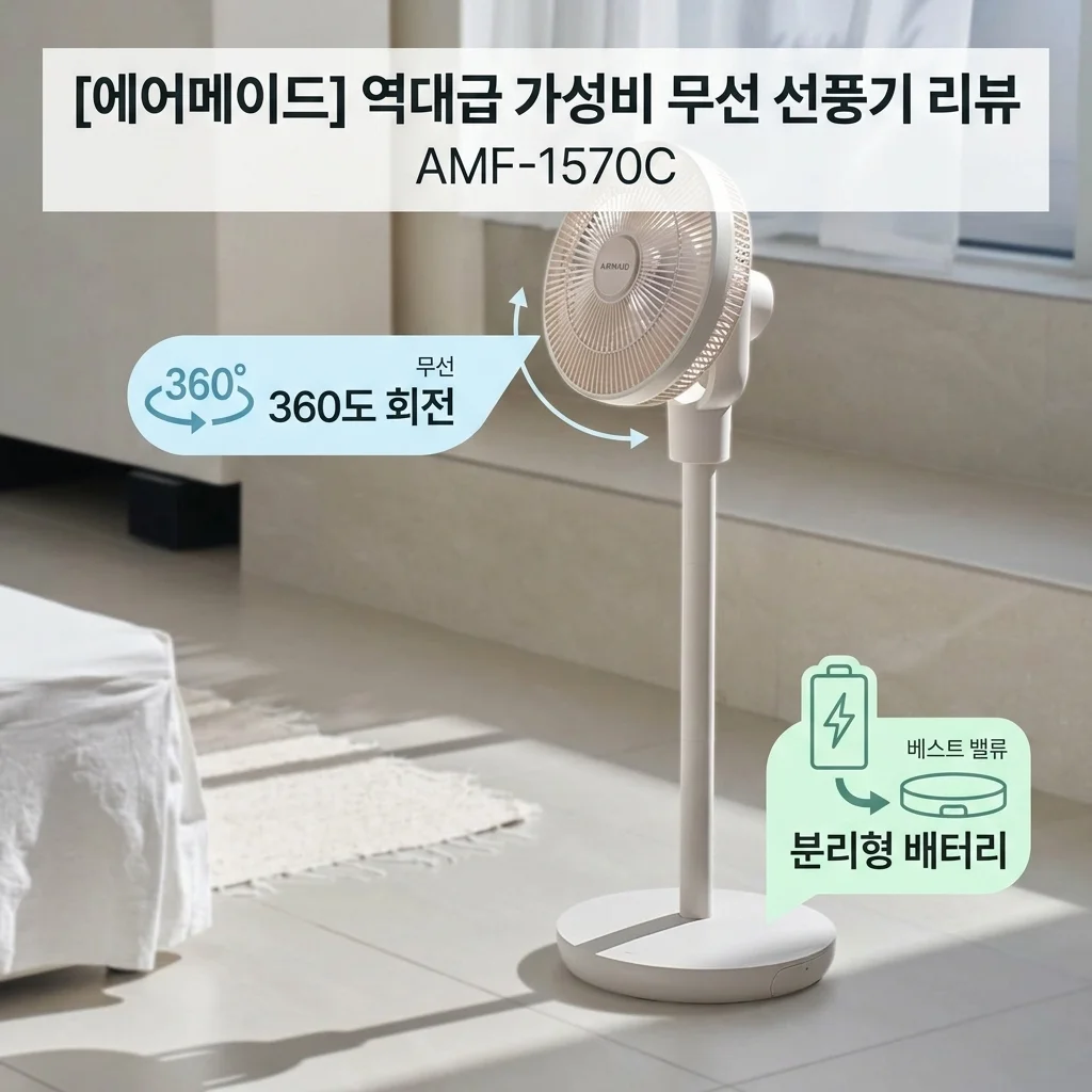 에어메이드 AMF-1570C 무선 선풍기, 360도 회전에 배터리 분리까지? 역대급 가성비 리뷰