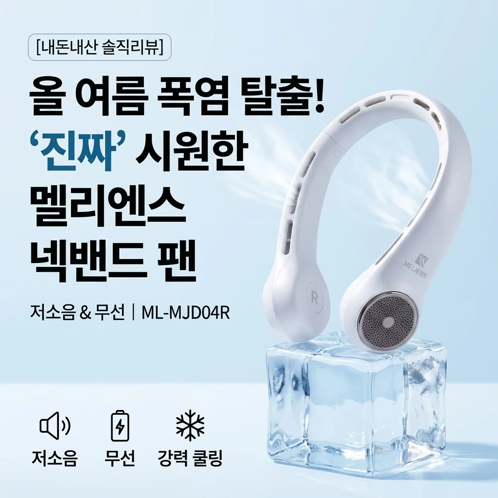 올여름 폭염 탈출! 멜리언스 저소음 쿨링 무선 넥밴드 선풍기 ML-MJD04R 솔직 리뷰