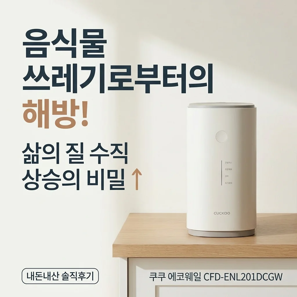 음쓰 해방! 쿠쿠 에코웨일 CFD-ENL201DCGW 내돈내산 후기, 삶의 질 수직상승 비결
