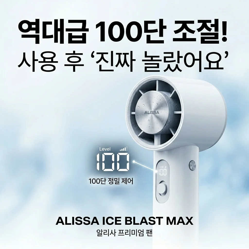 역대급 100단 조절! 알리사 ICE BLAST MAX 휴대용선풍기 써보고 놀란 이유