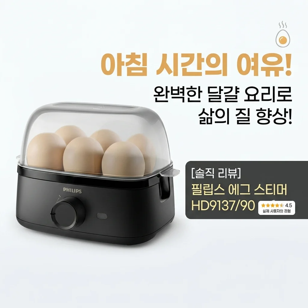 아침 삶의 질 상승! 필립스 계란찜기 HD9137/90 솔직 리뷰