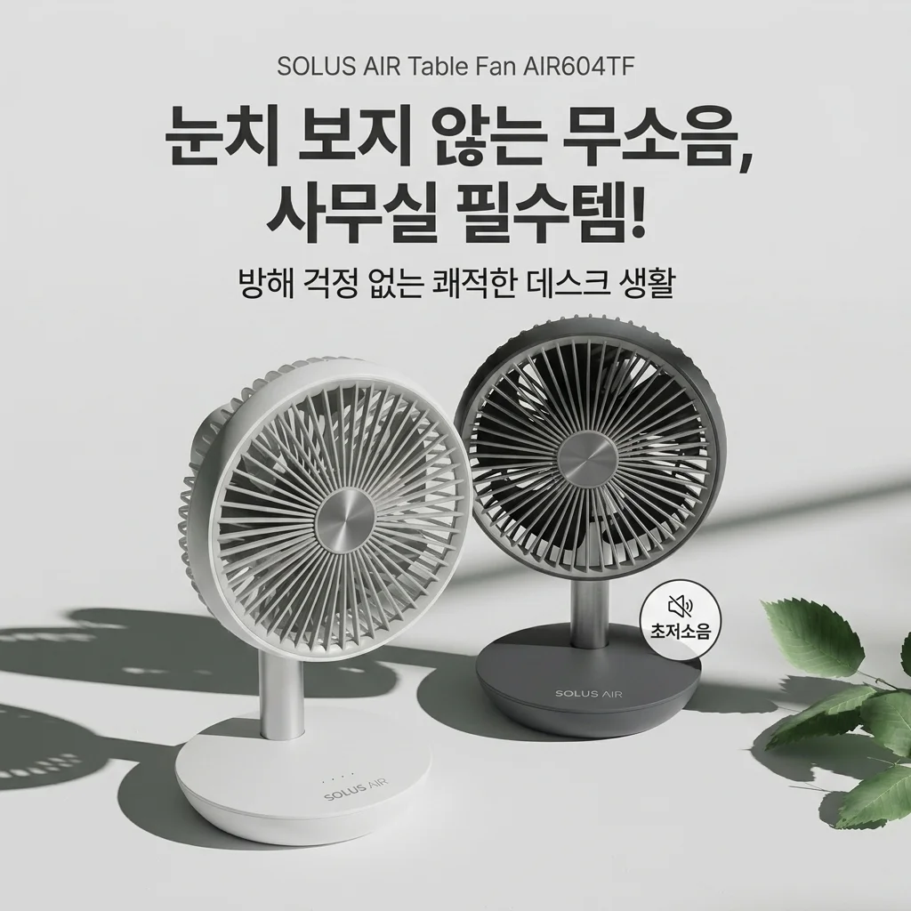 사무실 필수템! 솔러스에어 테이블팬 AIR604TF 무소음이라 눈치 안 봐요