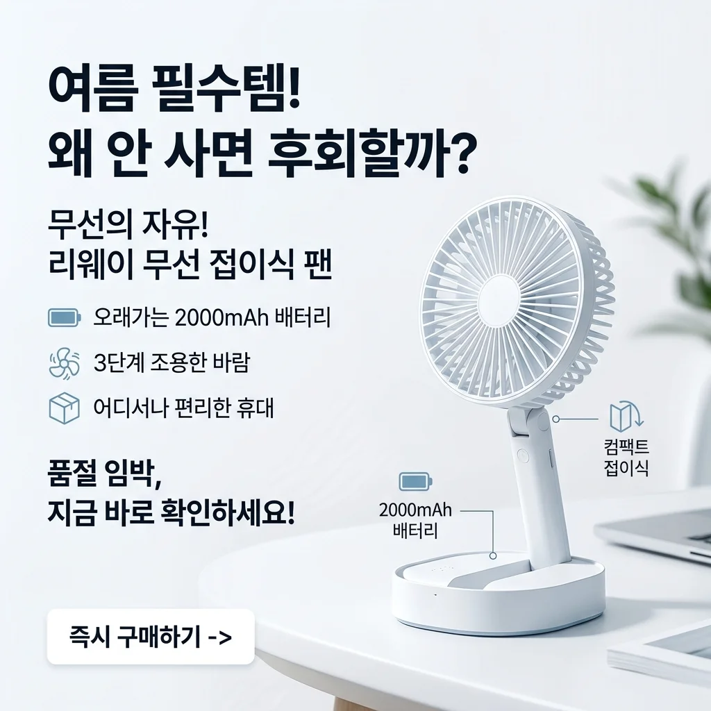 선 없는 자유! 리웨이 접이식 무선 선풍기 폴딩팬, 안 사면 손해인 이유