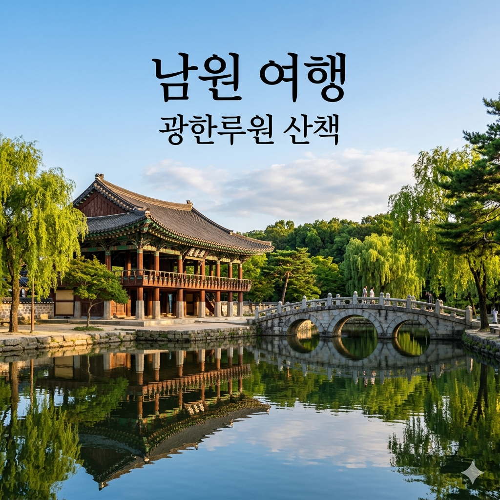 2TV 생생정보 남원 여행 코스 정리: 춘향과 흥부의 이야기가 숨 쉬는 곳
