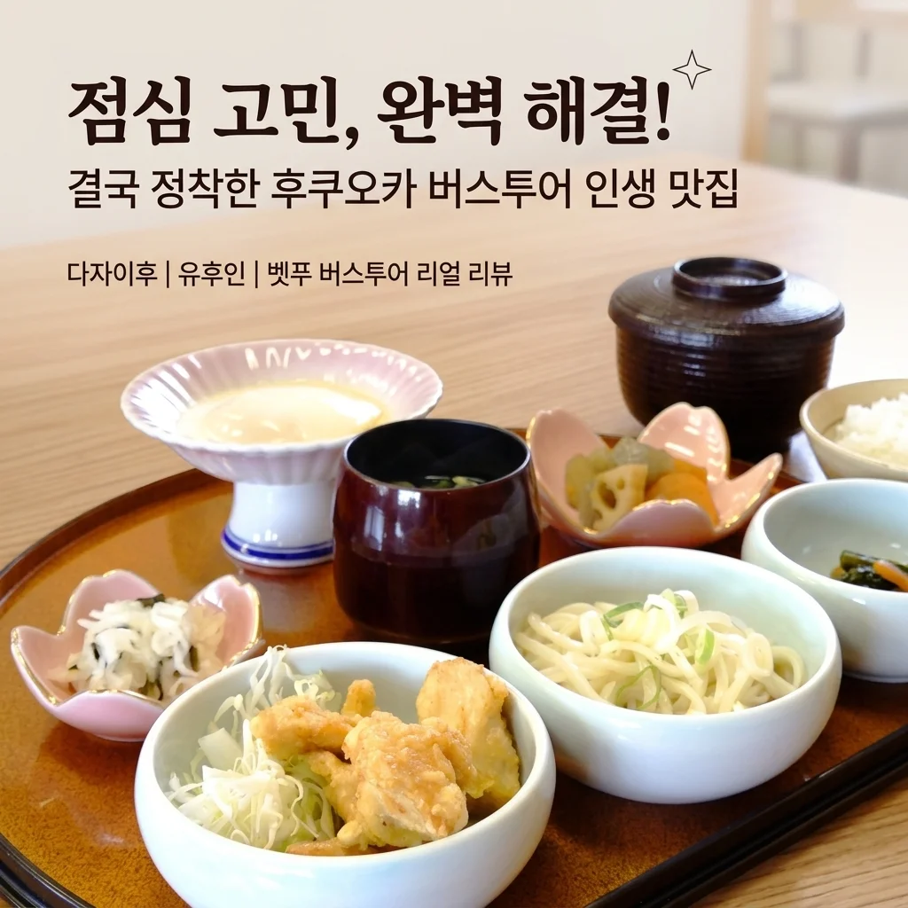 후쿠오카 다자이후 유후인 벳부 버스투어 점심 고민 끝낸 리얼 후기
