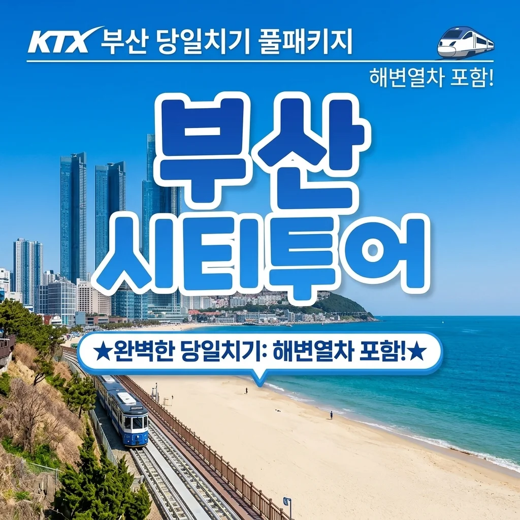 KTX 부산 시티투어 당일치기, 해운대 해변열차까지 포함된 역대급 패키지!