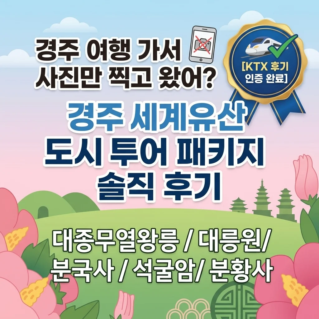 경주 여행, 사진만 찍고 오셨나요? [KTX리뷰보장] 경주 세계 문화유산 시티투어 패키지 솔직 후기