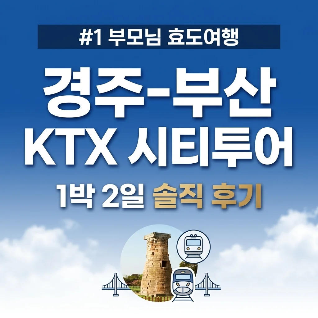 부모님 효도 여행 1순위! KTX 경주 부산 1박 2일 시티투어 솔직 리뷰