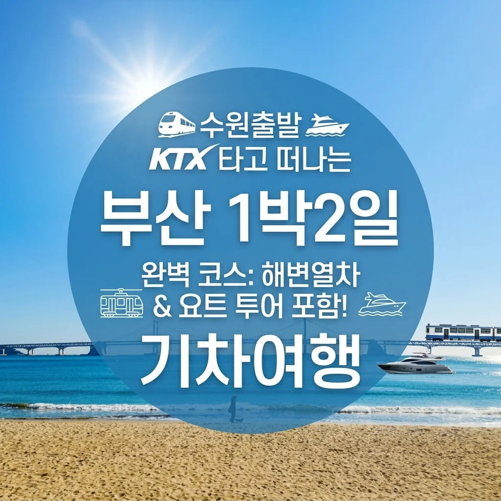 수원 출발 부산 1박 2일 KTX 기차여행, 해변열차에 요트까지 완벽 코스!