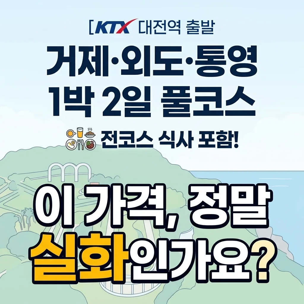 KTX대전역 왕복 거제 외도 통영 1박 2일, 식사까지 풀코스인데 이 가격 실화?