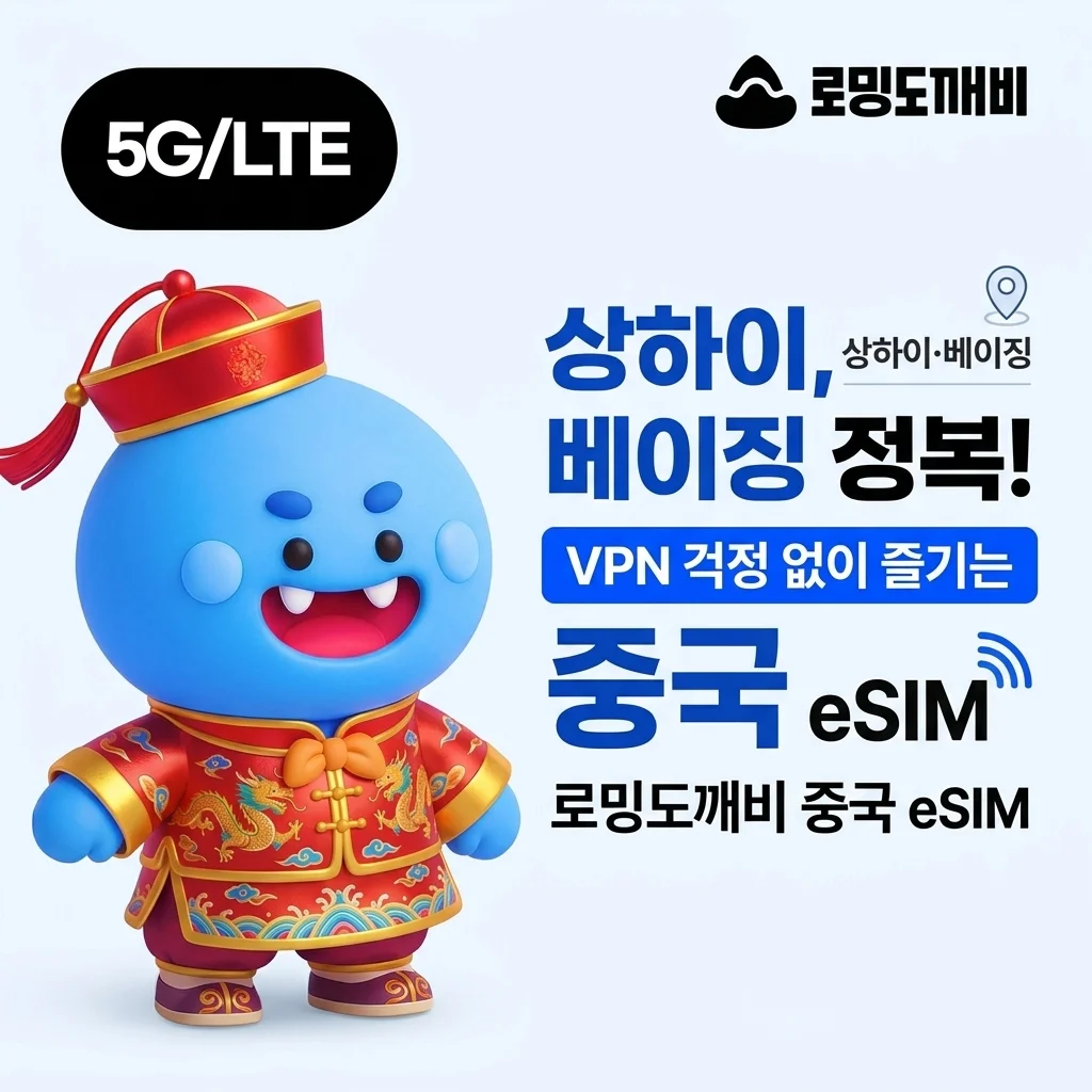 중국여행 필수템! 로밍도깨비 중국이심 eSIM으로 VPN 없이 상해 베이징 정복