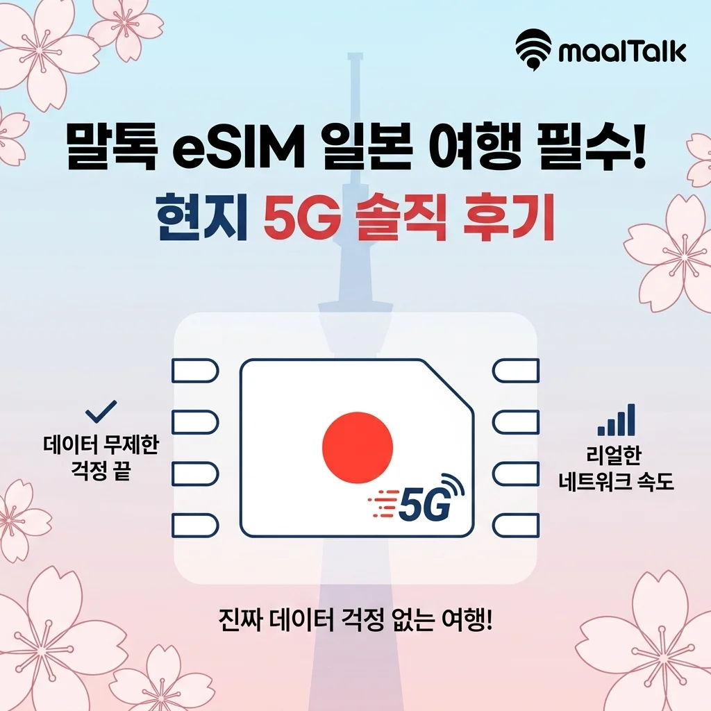 일본 여행 필수템 말톡 eSIM! 5G 로컬망으로 데이터 고민 끝낸 솔직 후기