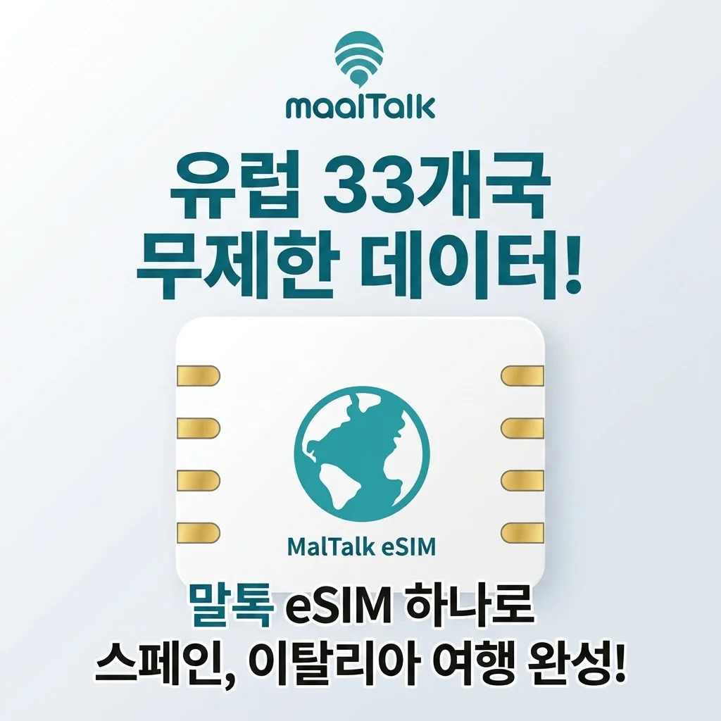 유럽 33개국 데이터 무제한? 말톡 eSIM 하나로 스페인 이탈리아 여행 종결!
