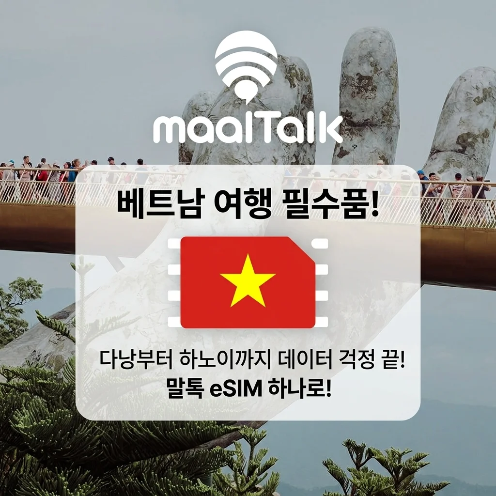 베트남 여행 필수템! 말톡 eSIM 하나로 다낭부터 하노이까지 데이터 걱정 끝
