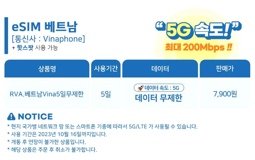 베트남이심 eSIM  무제한 나트랑 다낭 푸꾸옥 하노이 5G 비엣텔 1일1GB e심 상세 이미지 3