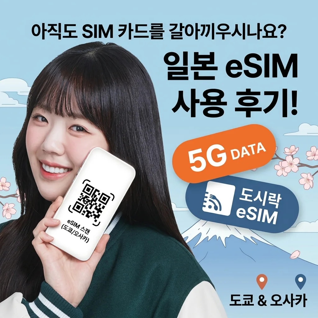 아직도 유심 갈아 끼우세요? 일본이심 eSIM 도쿄 오사카 무제한 사용 후기