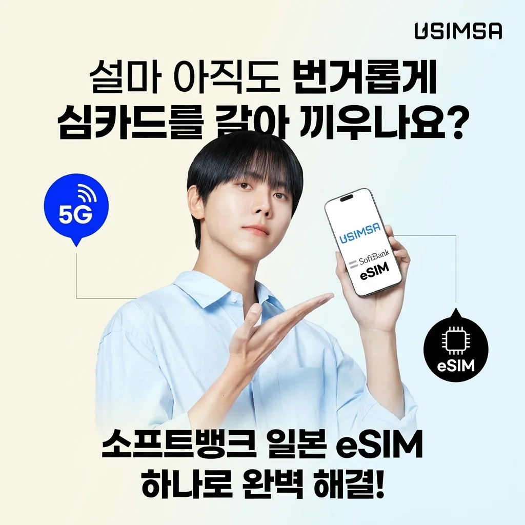 설마 아직도 유심 갈아끼우세요? 일본 이심 eSIM 유심사 소프트뱅크 하나면 끝!