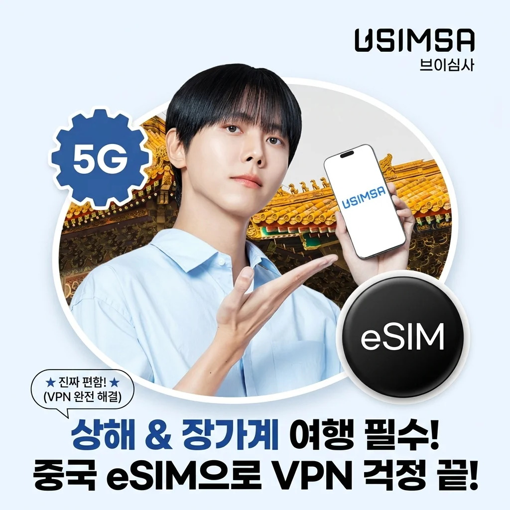 상하이 장가계 여행 필수템! 중국 이심 eSIM 유심사 하나로 VPN 걱정 끝낸 후기