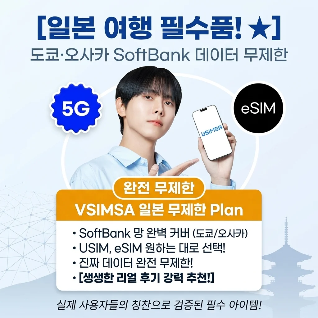 일본 여행 필수템! 유심사 eSIM 도쿄 오사카 소프트뱅크 무제한 찐후기