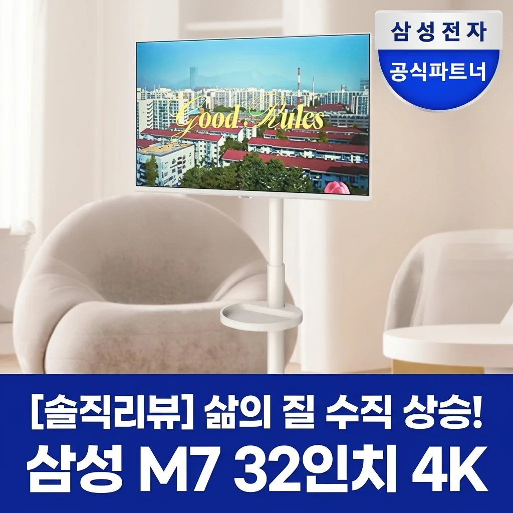 삶의 질 수직 상승! 삼성 M7 삼탠바이미 32인치 4K 솔직 후기