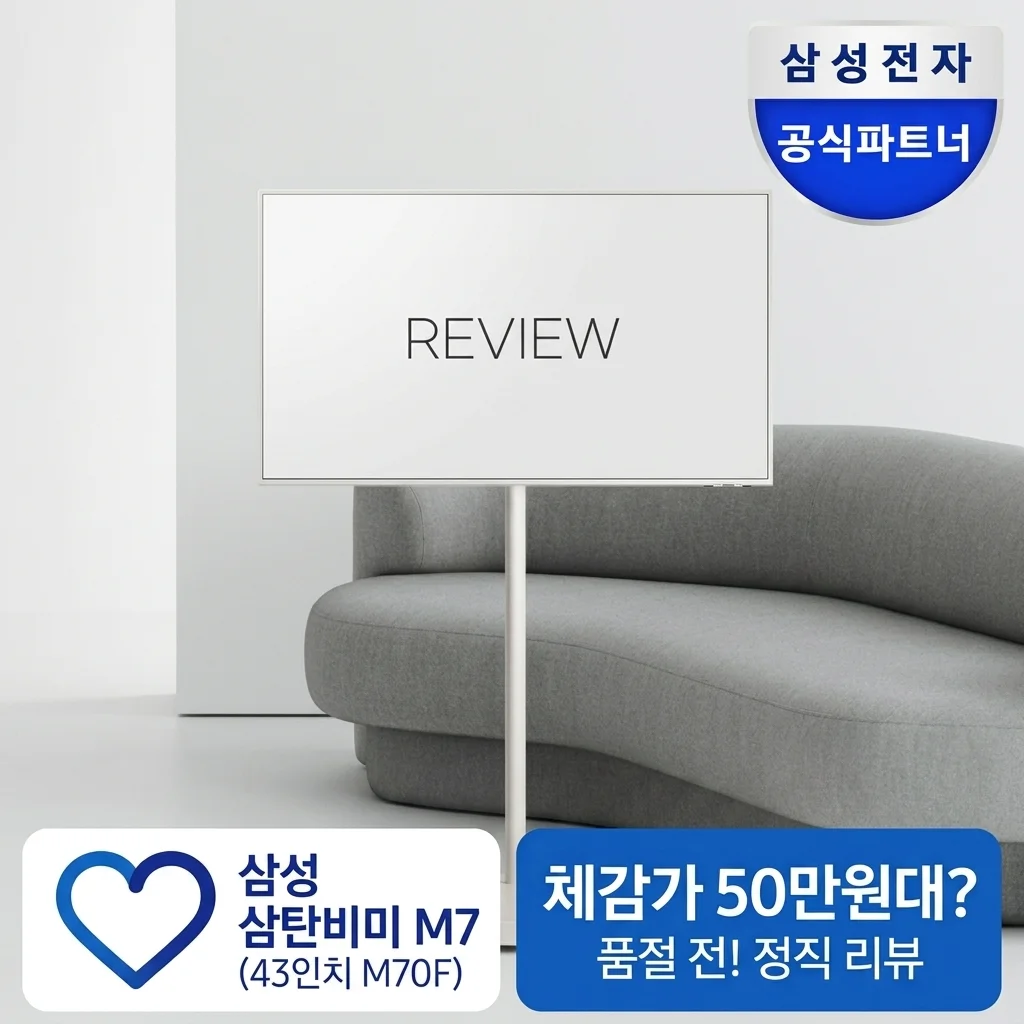 삼성 삼탠바이미 M7 43인치 M70F, 50만원대 체감가? 품절 전 꼭 봐야 할 솔직 후기