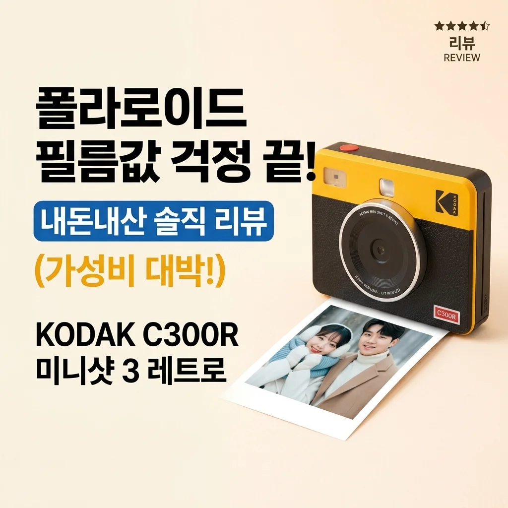 폴라로이드 필름값 걱정 끝? 코닥 미니샷 3 레트로 C300R 내돈내산 솔직후기