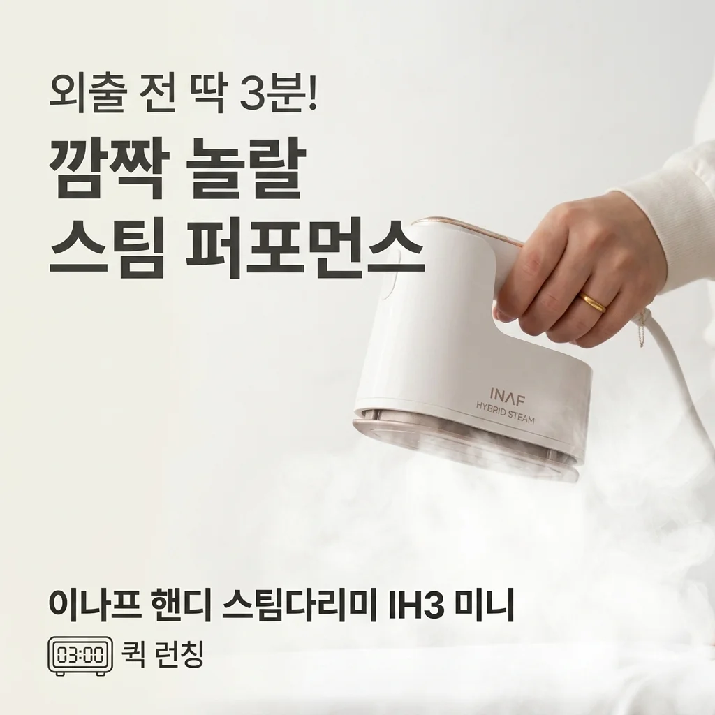 외출 전 3분 순삭! 이나프 핸디형 스팀 다리미 IH3 미니의 반전 성능