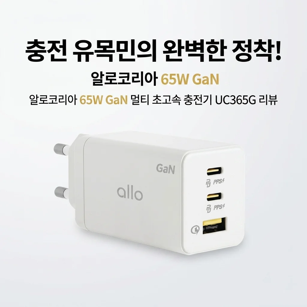 충전기 유목민 정착! 알로코리아 65W GaN 멀티 초고속 충전기 UC365G 후기