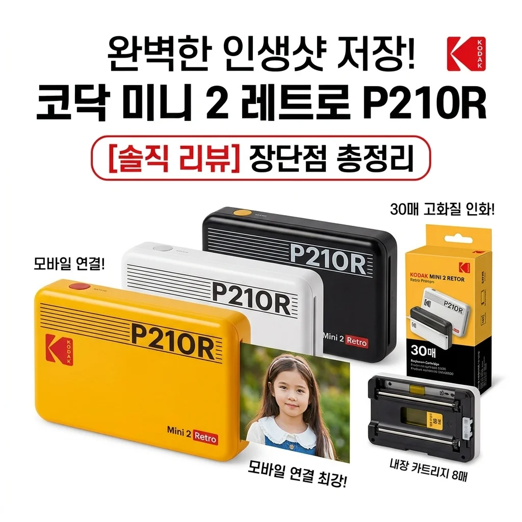 인생샷 박제 끝판왕! 코닥 포토프린터 미니 2 레트로 P210R 솔직 사용기