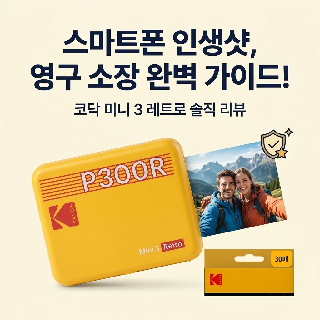 스마트폰 사진 다 날릴 뻔? 코닥 미니 3 레트로 P300R로 인생샷 구제한 후기