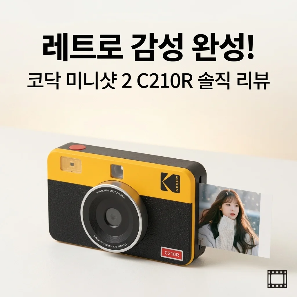 코닥 미니샷 2 레트로로 완성하는 아날로그 감성! C210R 솔직 리뷰