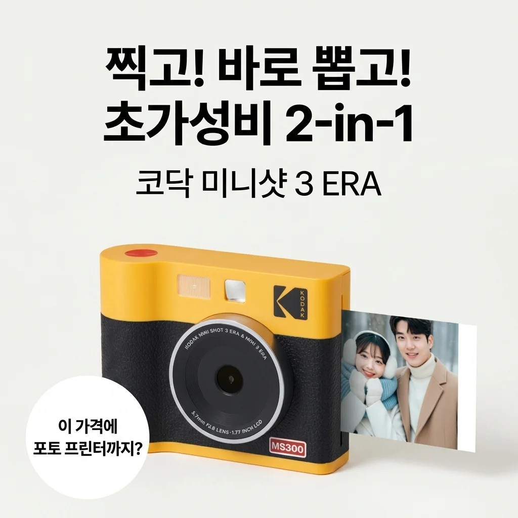 추억을 찍고 바로 뽑는 코닥 미니샷 3 ERA, 이 가격에 포토프린터까지?