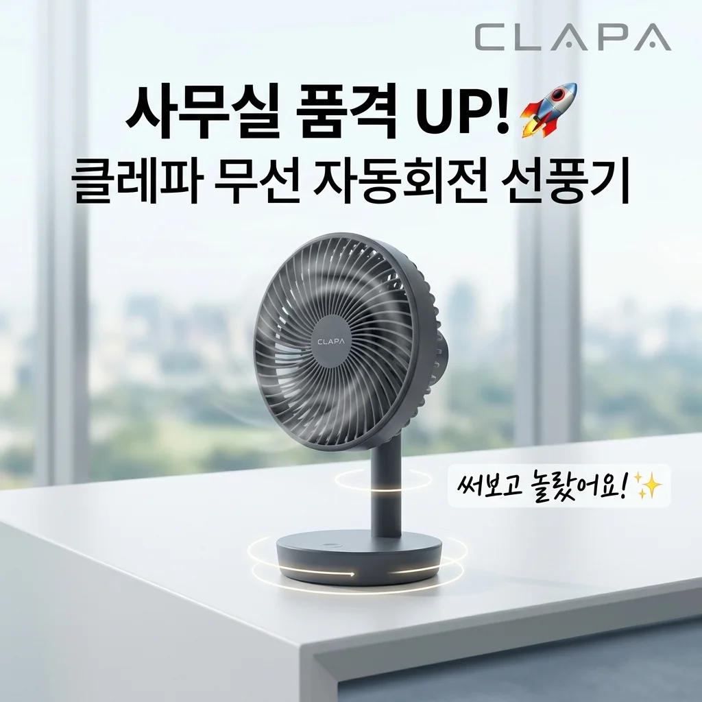 사무실 삶의 질 수직 상승! 클래파 탁상용 선풍기 무선 자동회전 써보니 대박
