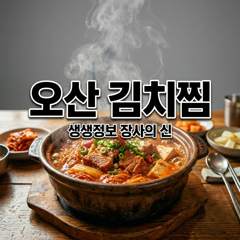 2TV 생생정보 오산 돼지고기김치찜 장사의 신 엄마네 김치찜 위치 가격 주차 정보