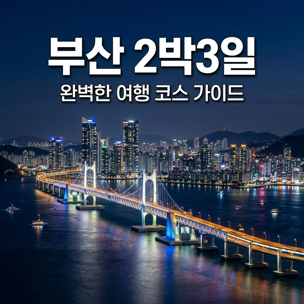 부산 2박3일 여행코스 추천 | 뚜벅이도 실패 없는 완벽 일정 및 경비 총정리