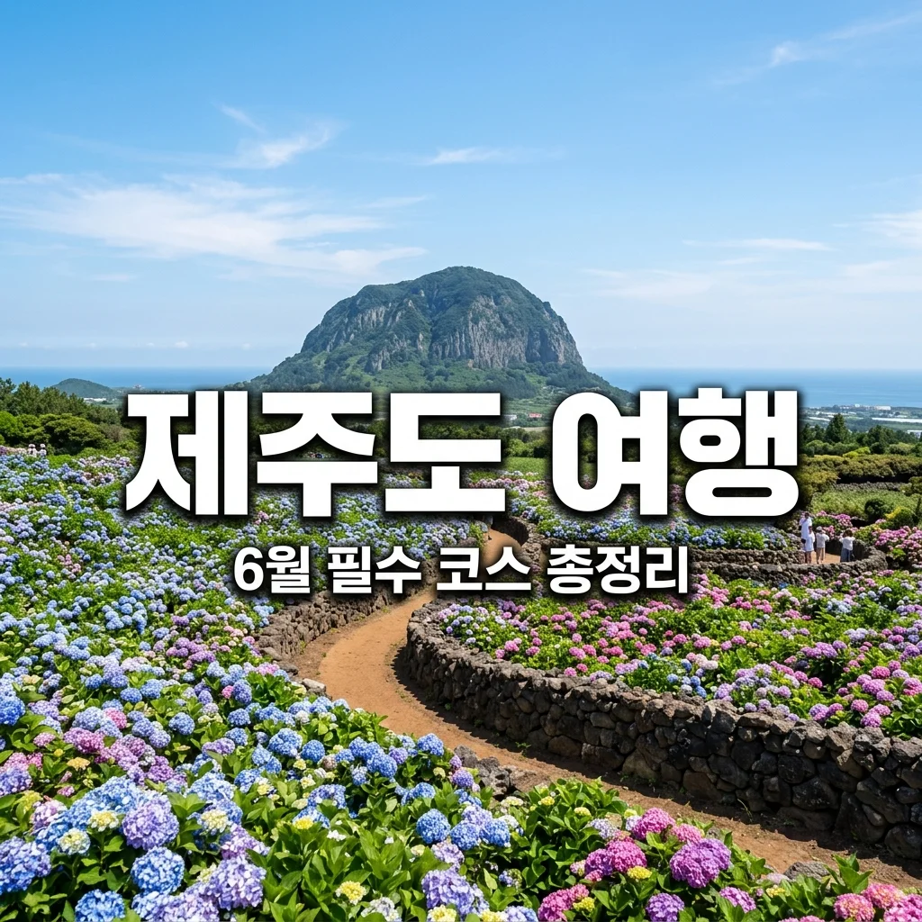 제주도 여행코스 추천: 6월 수국부터 인생샷 명소까지 완벽 정리