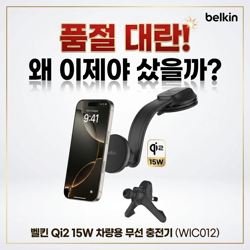 품절 대란! 벨킨 Qi2 15W 차량용 무선 충전기 WIC012 왜 이제 샀을까