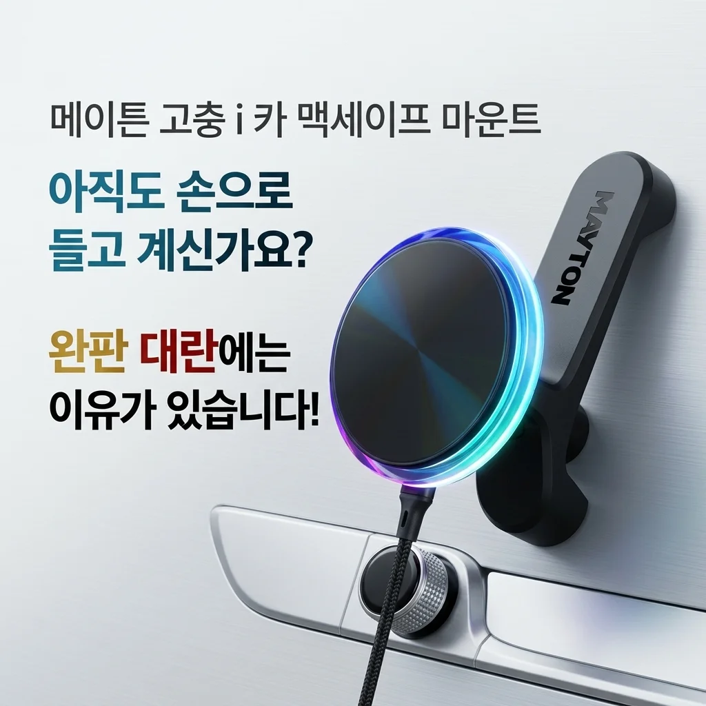 메이튼 고충i 차량용 맥세이프 거치대, 아직도 손으로 잡으세요? 품절 대란 이유 있네!