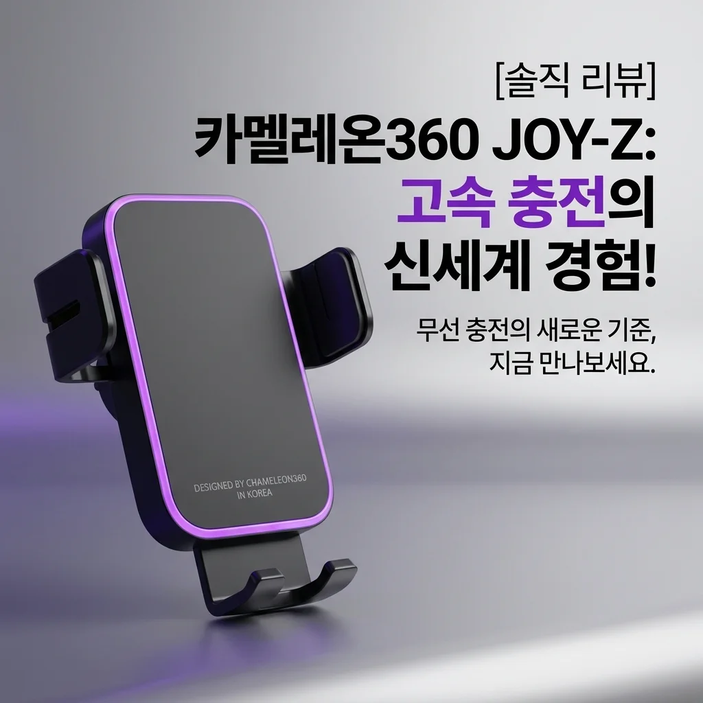 카멜레온360 JOY-Z 차량용 거치대, 고속 충전의 신세계를 경험한 솔직 후기