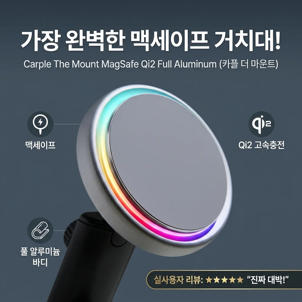 차량용 거치대 끝판왕! 카플 더마운트 맥세이프 Qi2 풀알루미늄 써보니 대박
