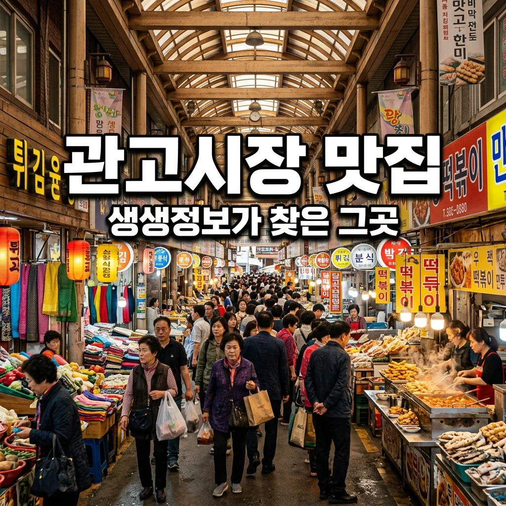 2TV 생생정보 이천 관고전통시장: 변화무쌍 매력 속 맛집 총정리