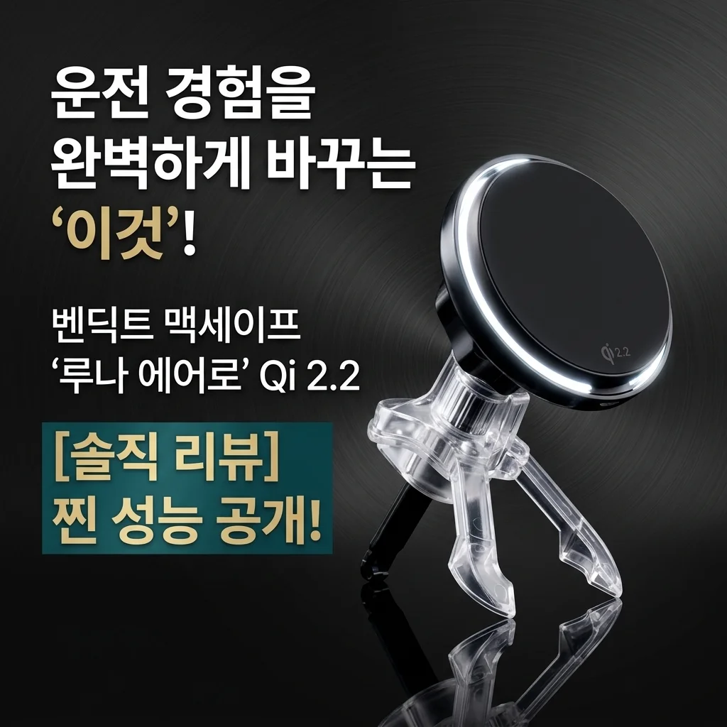 벤딕트 맥세이프 거치대, 이거 하나면 운전이 달라져요! Qi2.2 루나 에어로 솔직 후기