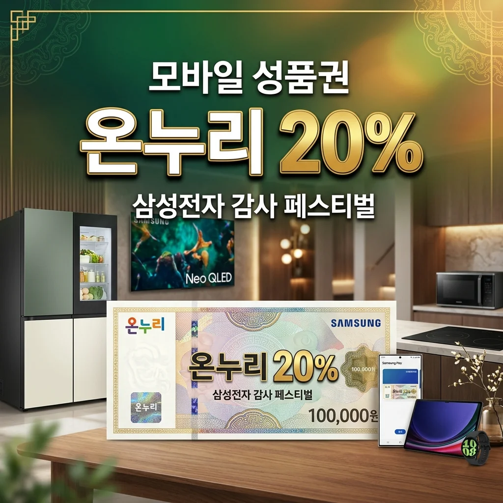 삼성전자 온누리상품권: 최대 20% 환급! 신청부터 사용까지 완벽 가이드