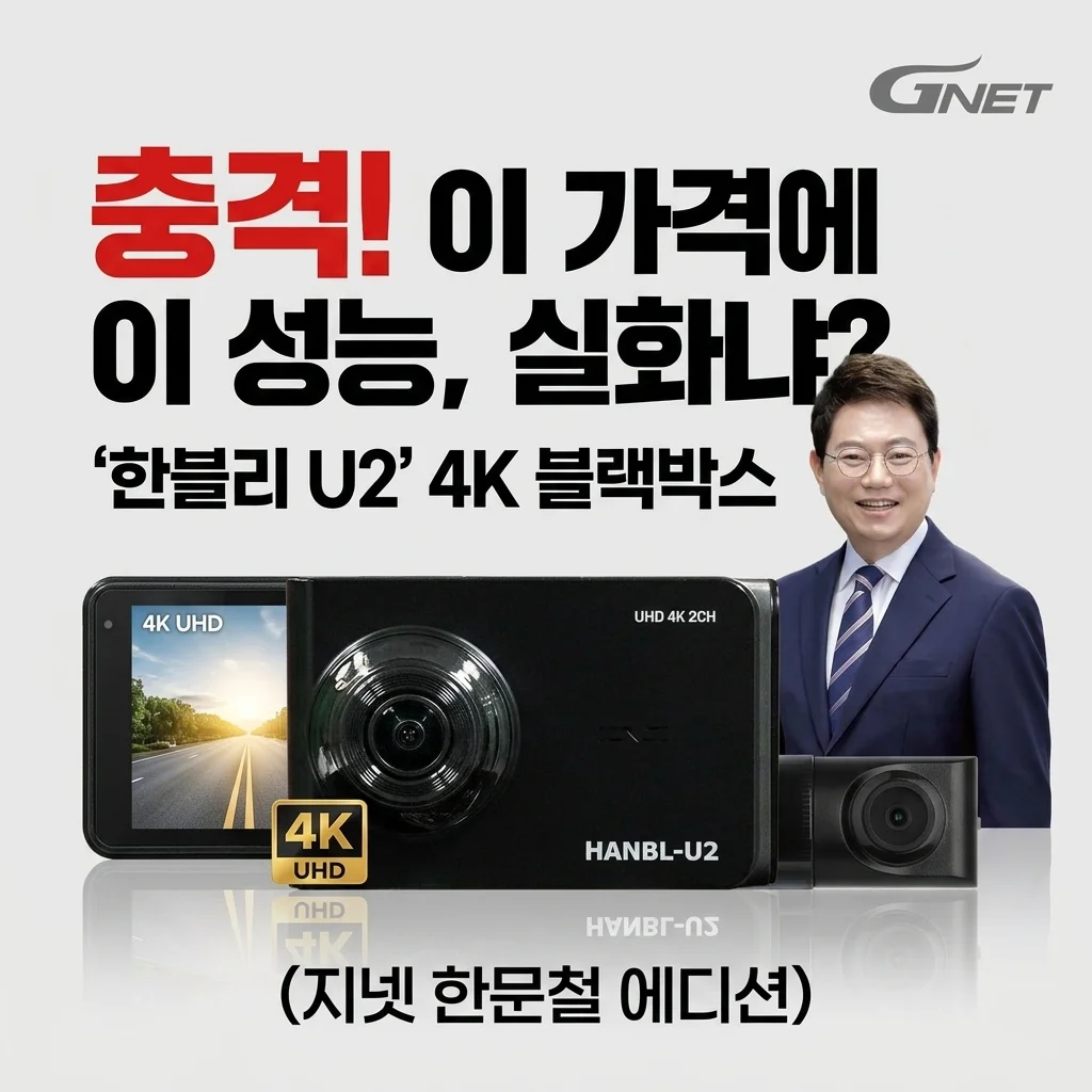 충격! '한블-U2' 4K 블랙박스, 이 가격에 이 성능 실화? (지넷 한문철 에디션)
