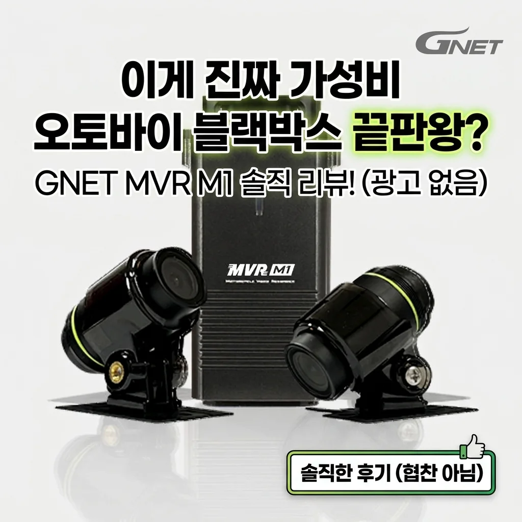 지넷 MVR M1, 오토바이 블랙박스 가성비 끝판왕? 솔직 후기!