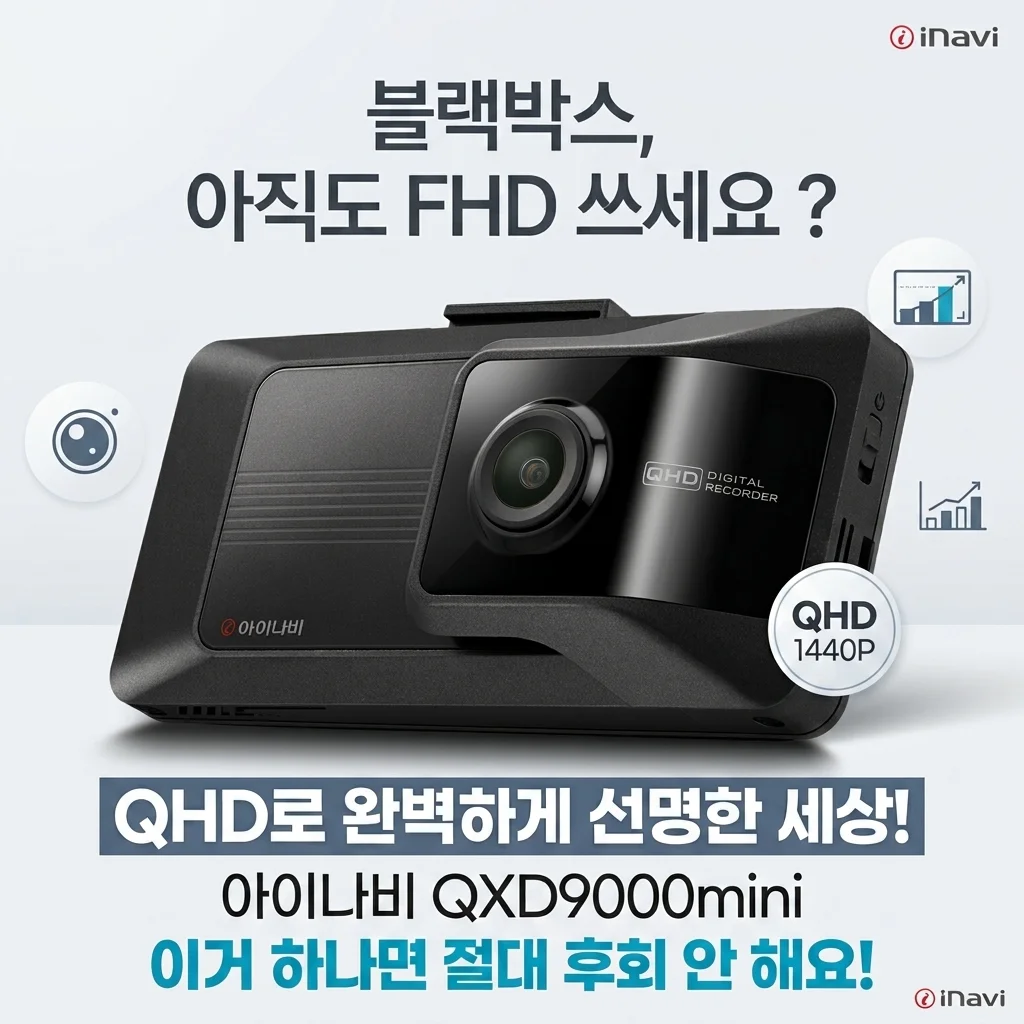 블랙박스, 아직도 FHD 쓰세요? 아이나비 QXD9000mini, 이거 하나면 후회 없어요!