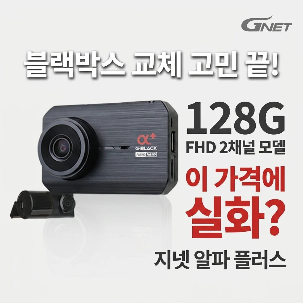 블랙박스 교체 고민 끝! 지넷 알파플러스, 이 가격에 128G FHD 2채널 실화인가요?