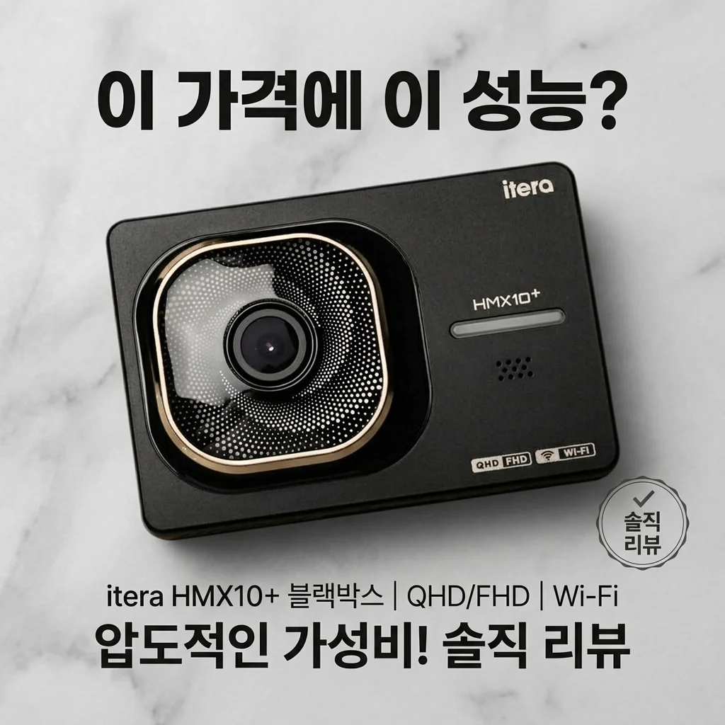 이 가격에 이런 기능이? 아이테라 HMX10+ 블랙박스, 가성비 끝판왕 솔직 후기!