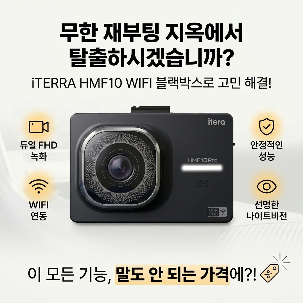 무한 재부팅 지옥 탈출? 아이테라 HMF10 WIFI 블랙박스, 이 가격에 이 기능이?!