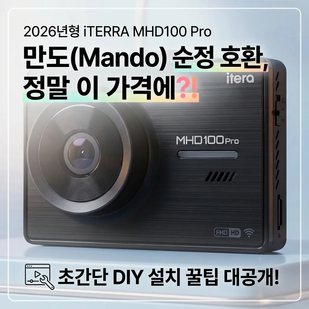 26년형 아이테라 MHD100, 이 가격에 만도 호환? 셀프 설치 꿀팁까지!